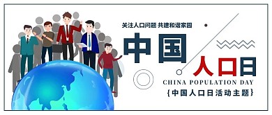 中国人口日地球人口蓝色红色扁平公众号首图