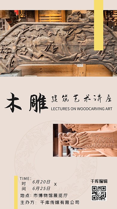 木雕建筑艺术学术讲座创意海报木雕咖啡色简约风海报