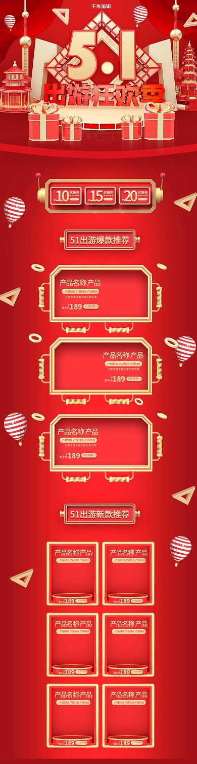 51出游狂欢季红色C4D电商手机端首页