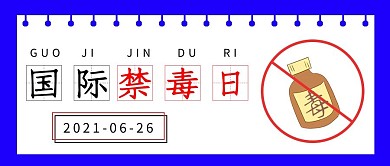 国际禁毒日蓝色大字吸睛公众号首图