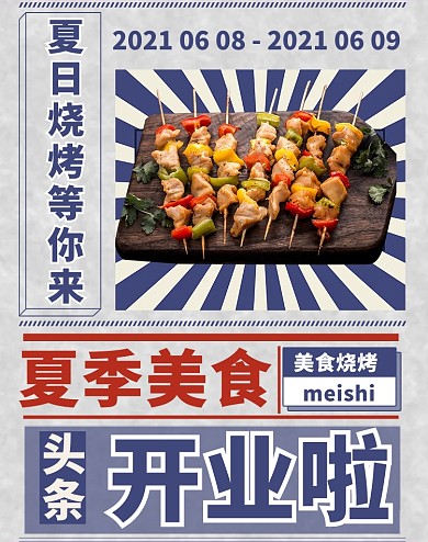 夏季美食烧烤蓝色复古竖版电商竖版banner