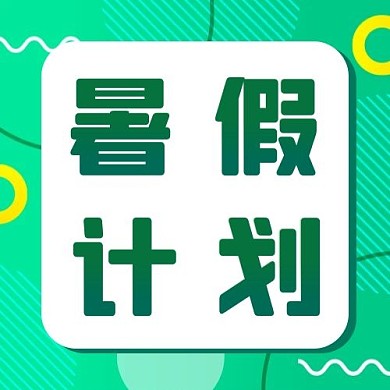 暑假计划几何图形绿色扁平公众号次图