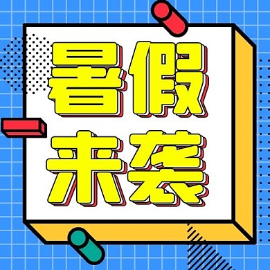 暑假来袭蓝色公众号次图