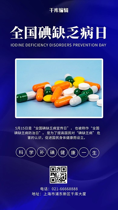 全国碘缺乏病日药品蓝色渐变手机海报