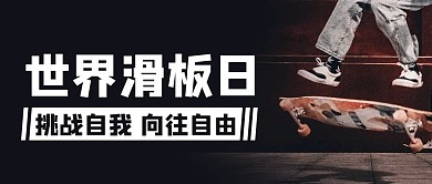 世界滑板日挑战自我彩色简约公众号首图