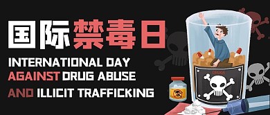 国际禁毒日禁毒红色商务风公众号首图
