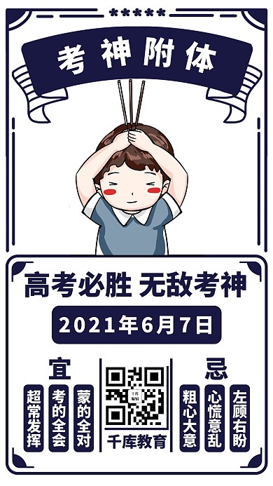高考必胜无敌考神蓝色拜考神创意海报