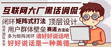 互联网大厂黑话调侃彩色卡通公众号首图