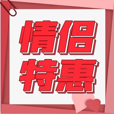 520情侣特惠粉色简约公众号次图