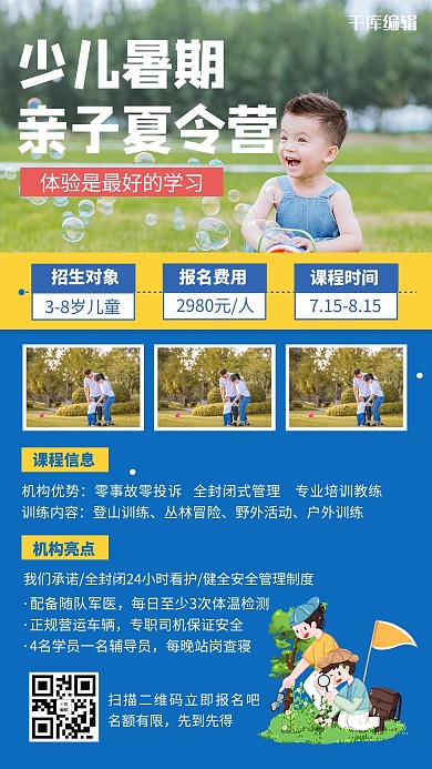 少儿暑期亲子夏令营招生信息手机海报