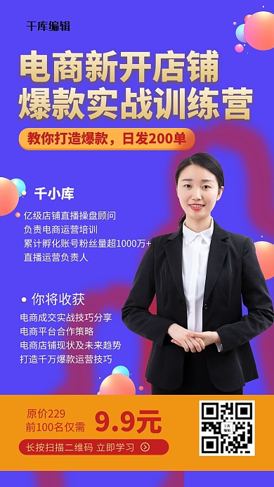 电商店铺运营课程培训蓝色扁平手机海报