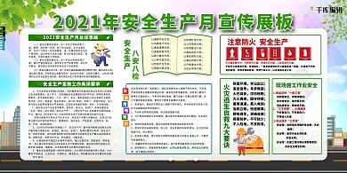 安全生产月宣传绿色简约展板