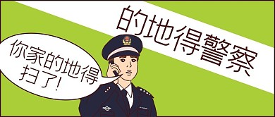 网络热梗的地得警察绿色简约公众号首图