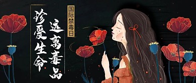 国际禁毒日黑色手绘公众号首图