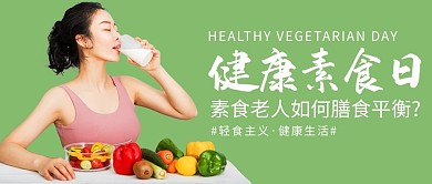 健康素食日美女和蔬菜绿色大字简洁公众号首图