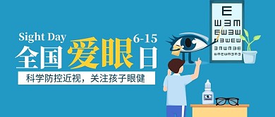 全国爱眼日视力表眼睛蓝色扁平公众号首图