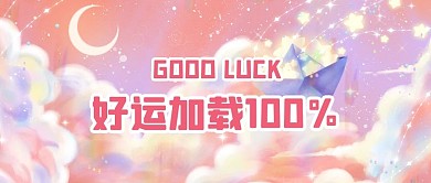 开启好运好运粉色漫画公众号首图