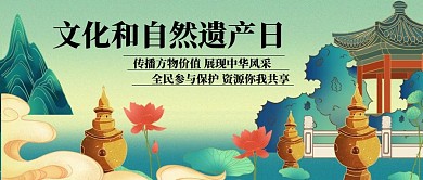 文化和自然遗产日绿色手绘公众号首图