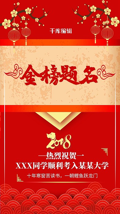 金榜题名海报