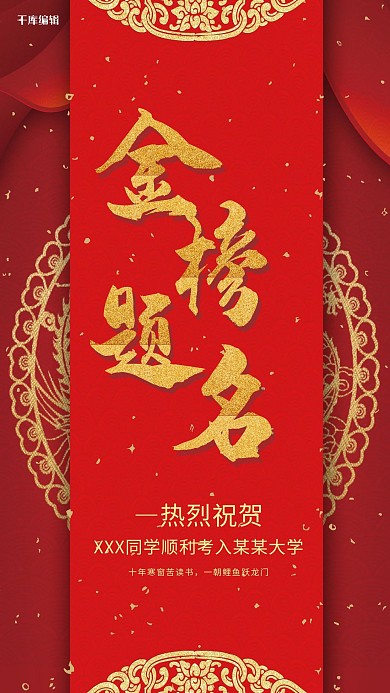 红色喜庆高考金榜题名海报