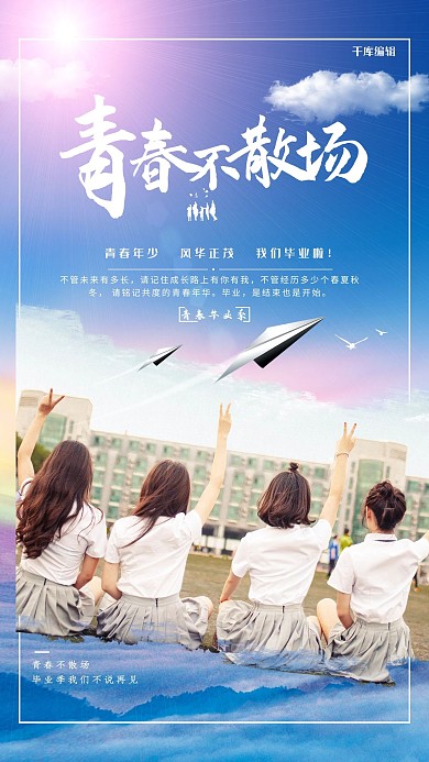 毕业季校园蓝色清新海报高考