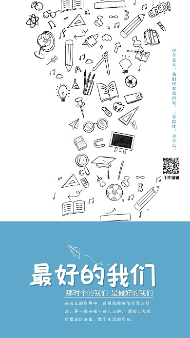 毕业季学习工具线描蓝色系创意简洁风海报高考