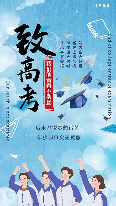 致高考青春不散场原创海报