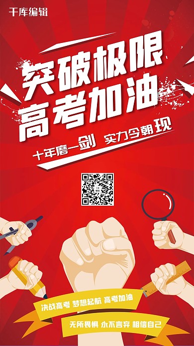 高考冲刺微信手机海报