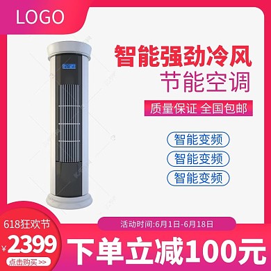 618狂欢节空调家电红色渐变电商主图