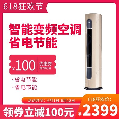 618狂欢节空调家电红色渐变电商主图