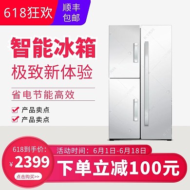 618主图冰箱红色渐变电商主图