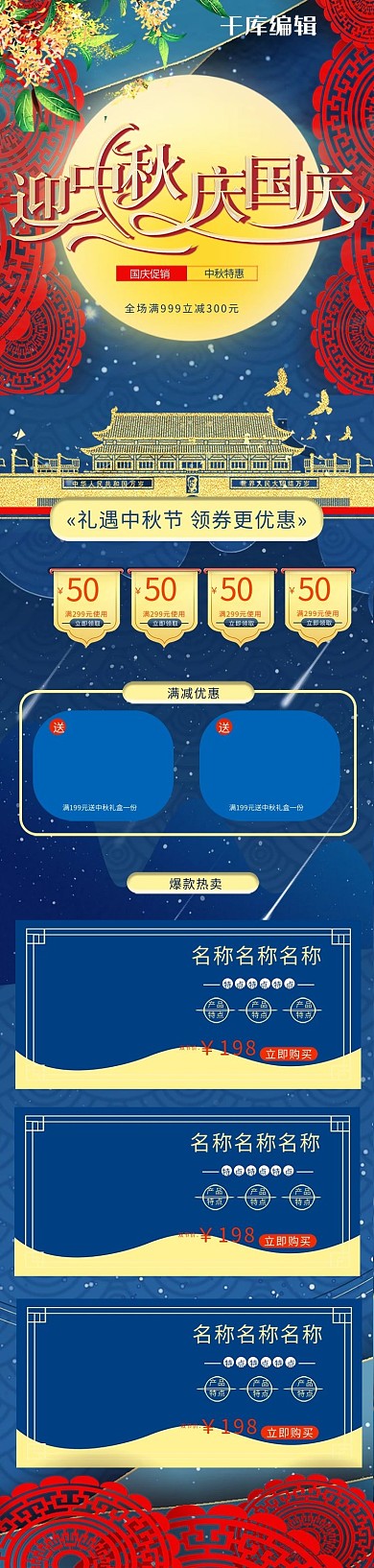 中秋国庆月亮桂花红色蓝色中国风电商手机端首页