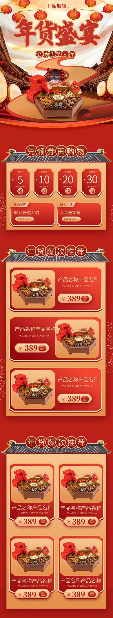 年货节盛宴零食坚果红色传统中国风电商手机端首页