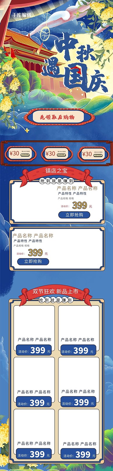 中秋国庆月亮天安门蓝色中国风电商手机端首页