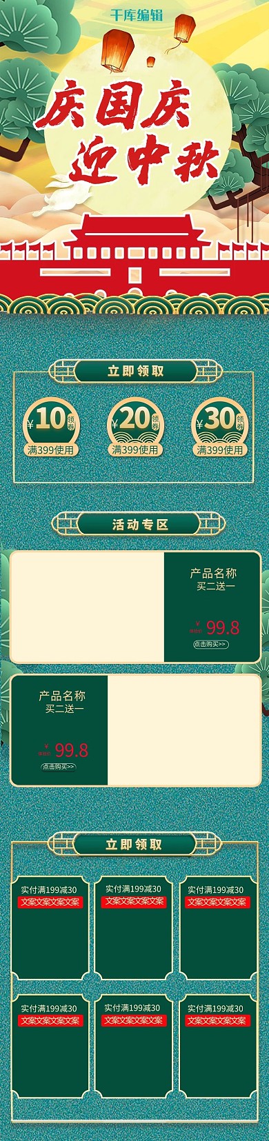 中秋国庆松树天安门绿色红色中国风电商手机端首页