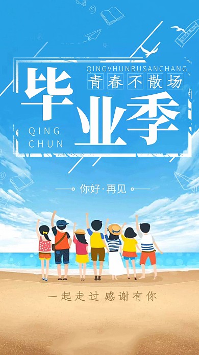 毕业季青春不散场文艺海报高考毕业季海报