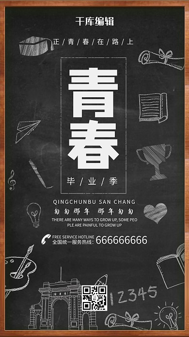 毕业季黑板粉笔色青春海报高考海南
