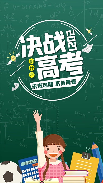 决战高考微信手机海报