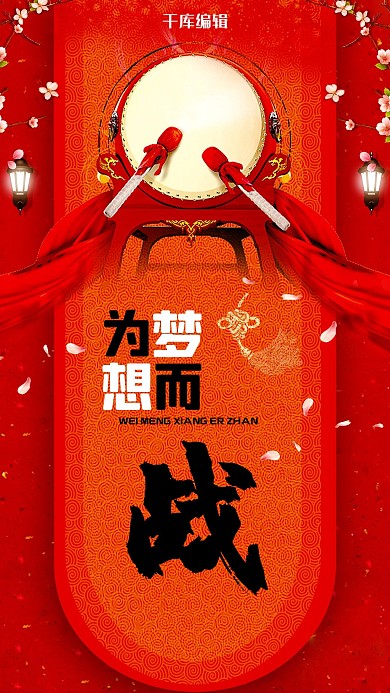 中高考冲刺高考为梦想而战海报
