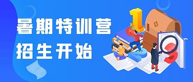 暑期特训营学生书本蓝色扁平公众号首图