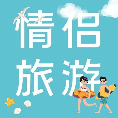 520情侣旅游蓝色卡通公众号次图