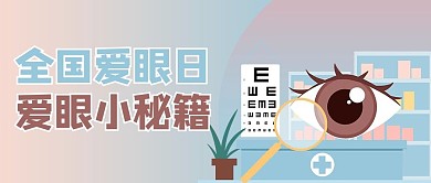 全国爱眼日眼睛渐变商务风公众号首图