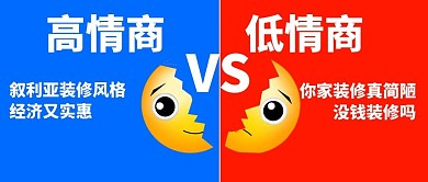 高情商VS低情商裂开小黄脸红蓝色简约公众号首图