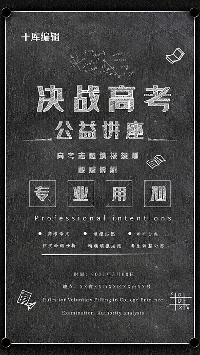 决战高考公益讲座宣传海报