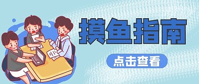 摸鱼指南蓝色卡通公众号首图