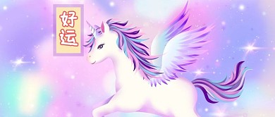 好运独角兽粉色紫色少女风锦鲤公众号首图