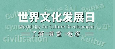 文化发展日各国文字绿色简洁公众号首图