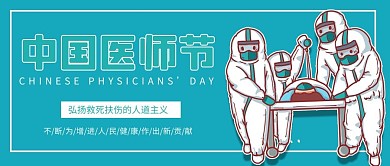 中国医生节人道主义浅蓝色卡通公众号首图