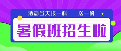 暑假班招生几何图形框紫色绿色扁平公众号首图