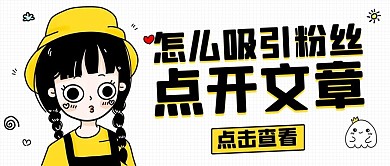 怎么吸引粉丝点开文章黄色卡通公众号首图
